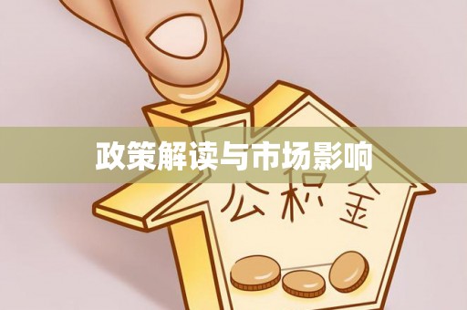 田尾政策解读与市场影响