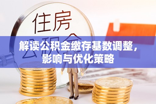 田尾解读公积金缴存基数调整，影响与优化策略