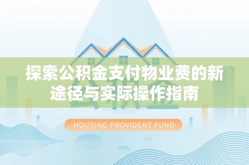 田尾探索公积金支付物业费的新途径与实际操作指南