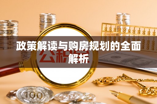 田尾政策解读与购房规划的全面解析