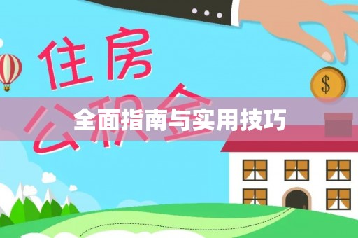 田尾全面指南与实用技巧