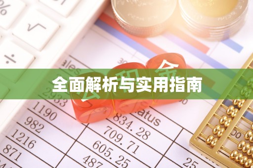田尾全面解析与实用指南