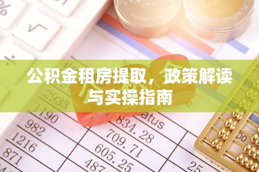 田尾公积金租房提取，政策解读与实操指南