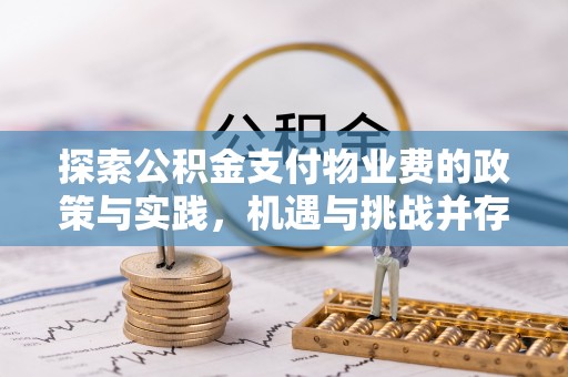 田尾探索公积金支付物业费的政策与实践，机遇与挑战并存