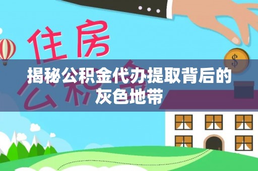 田尾揭秘公积金代办提取背后的灰色地带
