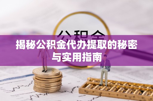 田尾揭秘公积金代办提取的秘密与实用指南