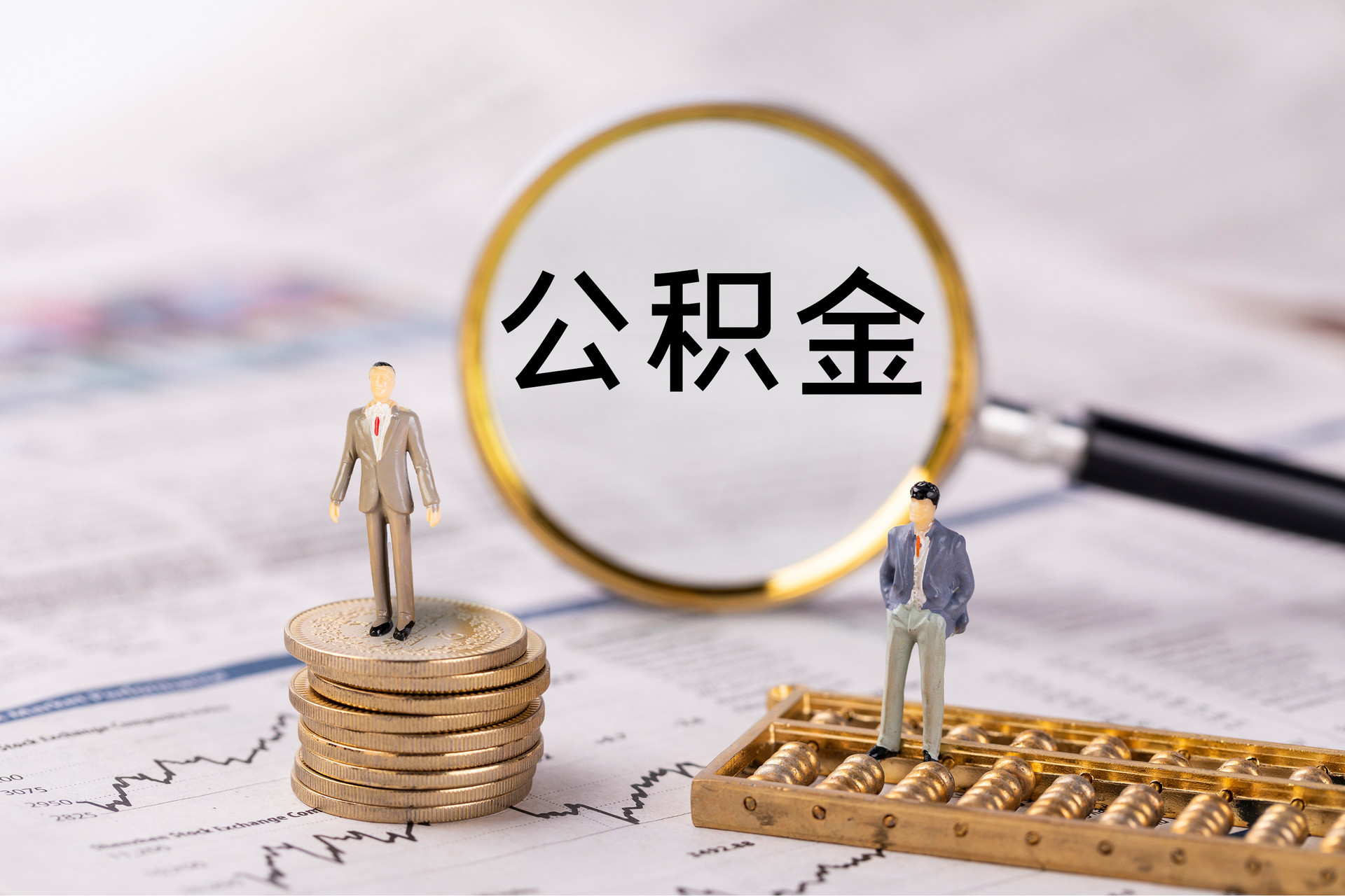 田尾公积金代办