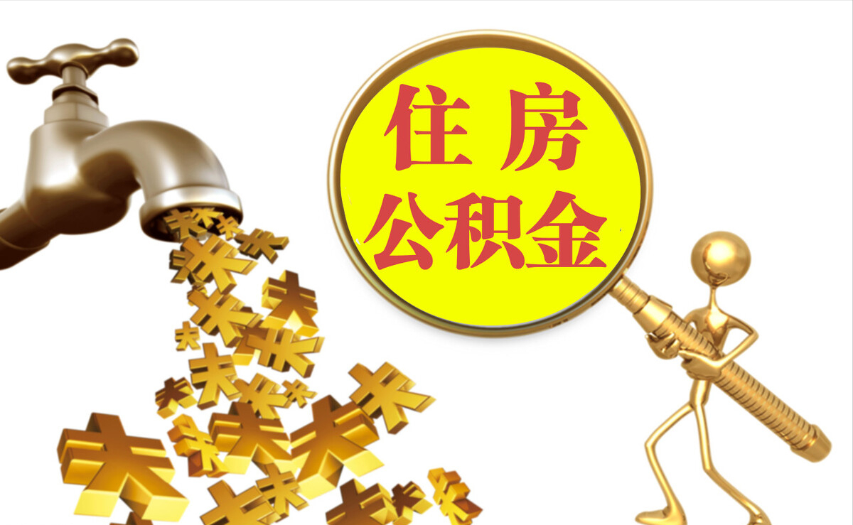 田尾个人公积金提取代办